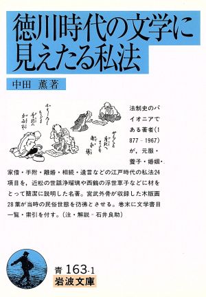 徳川時代の文学に見えたる私法 岩波文庫