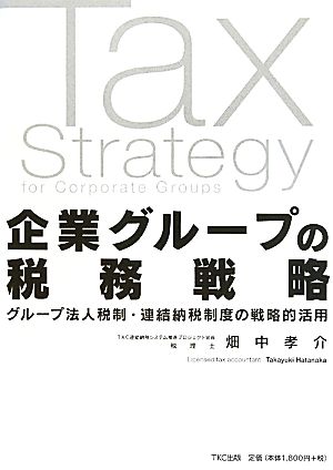 企業グループの税務戦略グループ法人税制・連結納税制度の戦略的活用