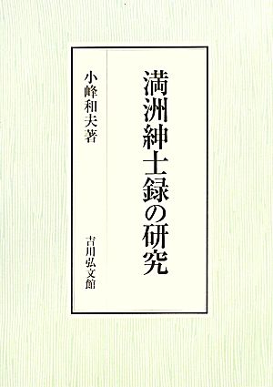 満洲紳士録の研究