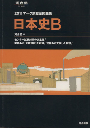 マーク式総合問題集 日本史B(2011) 河合塾SERIES