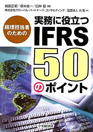 実務に役立つIFRS50のポイント 経理担当者のための