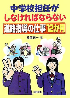 中学校担任がしなければならない進路指導の仕事12か月