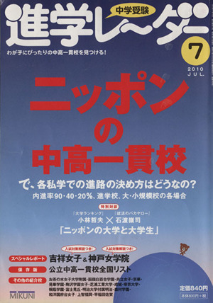 中学受験進学レーダー 2010- 7