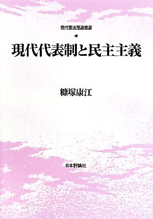 現代代表制と民主主義 現代憲法理論叢書