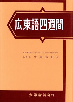 広東語四週間