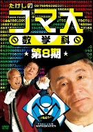 たけしのコマ大数学科 DVD-BOX 第8期