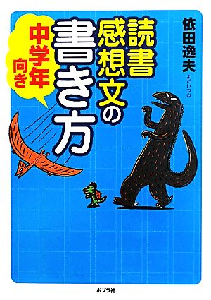 読書感想文の書き方 中学年向き