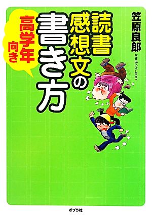 読書感想文の書き方 高学年向き