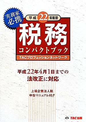 税務コンパクトブック(平成22年度版)