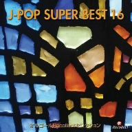 オルゴールRecollectセレクション オルゴール J-POP SUPER BEST 16