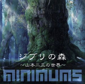 ジブリの森～山本二三の世界