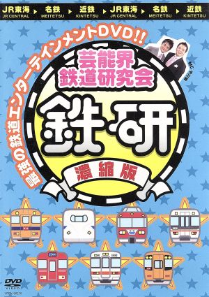 芸能界鉄道研究会 鉄研 濃縮版