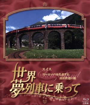 世界・夢列車に乗ってスイスヨーロッパを代表する山岳鉄道の旅(Blu-ray Disc)