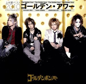 ゴールデン・アワー ～上半期ベスト2010～ (初回限定盤B)(DVD付)