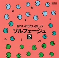 きれいにうたいましょうソルフェージュ-2-