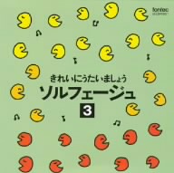 きれいにうたいましょうソルフェージュ-3-