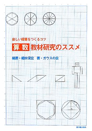 算数 教材研究のススメ 楽しい授業をつくるコツ