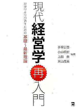 現代経営学再入門経営学を学び直すための基礎-最新理論