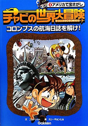 チャビの世界大冒険(4) コロンブスの航海日誌を解け！-アメリカで宝さがし