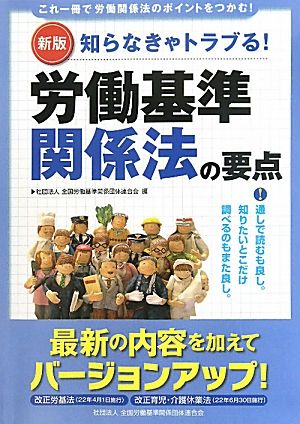 労働基準関係法の要点 知らなきゃトラブる！