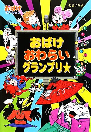 おばけおわらいグランプリ☆おばけマンション24ポプラ社の新・小さな童話250