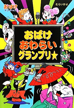 おばけおわらいグランプリ☆ おばけマンション24 ポプラ社の新・小さな童話250