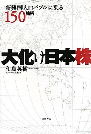 大化け日本株 新興国「人口バブル」に乗る150銘柄