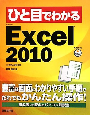 ひと目でわかるMicrosoft Excel 2010ひと目でわかるシリーズ