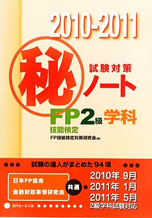 FP技能検定2級学科試験対策マル秘ノート(2010-2011年版) 試験の達人がまとめた94項