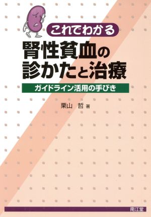 これでわかる腎性貧血の診かたと治療