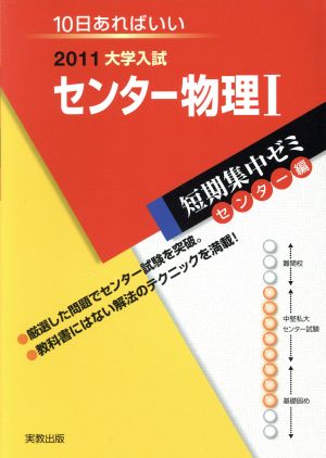 大学入試  センター物理Ⅰ(2011) 短期集中ゼミ センター編 10日あればいい