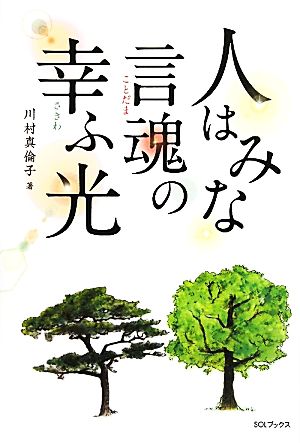 人はみな言魂の幸ふ光