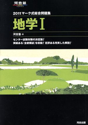 マーク式総合問題集 地学Ⅰ(2011) 河合塾SERIES