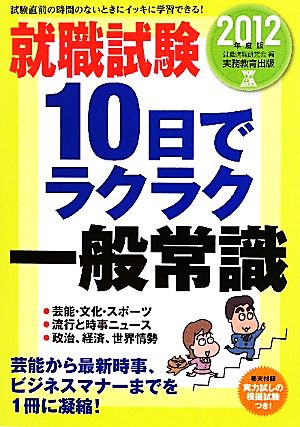 就職試験 10日でラクラク一般常識(2012年度版)