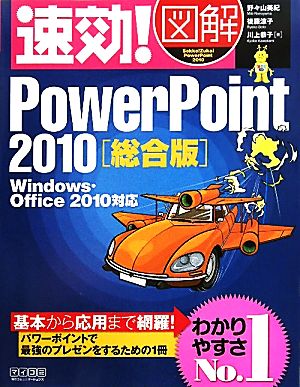 速効！図解PowerPoint2010総合版Windows・Office2010対応速効！図解シリーズ