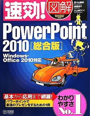 速効！図解PowerPoint2010総合版 Windows・Office2010対応 速効！図解シリーズ