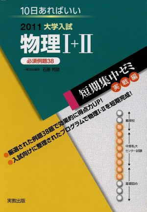 大学入試 物理Ⅰ+Ⅱ(2011) 短期集中ゼミ 実戦編 10日あればいい