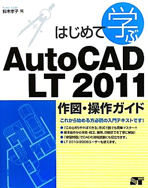 はじめて学ぶAutoCAD LT2011作図・操作ガイド