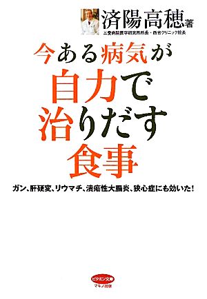 今ある病気が自力で治りだす食事 ガン、肝硬変、リウマチ、潰瘍性大腸炎、狭心症にも効いた！ ビタミン文庫