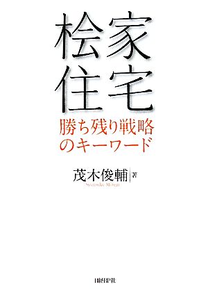 桧家住宅 勝ち残り戦略のキーワード