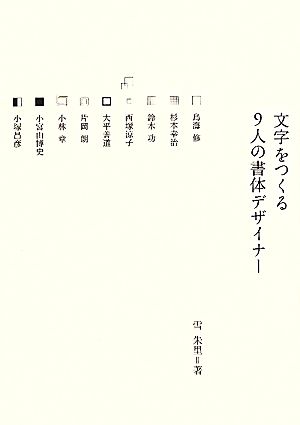 文字をつくる 9人の書体デザイナー