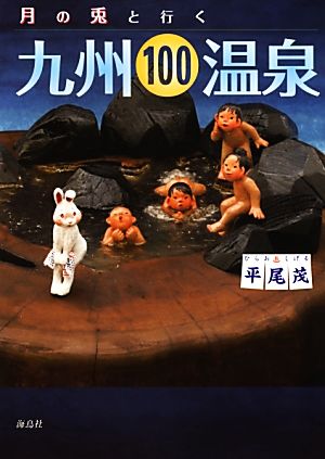 月の兎と行く九州100温泉