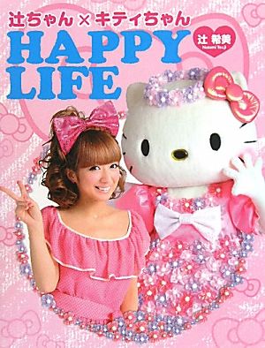 辻ちゃん×キティちゃんHAPPY LIFE