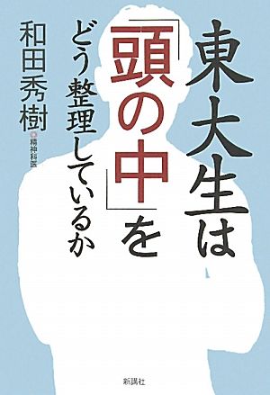 東大生は「頭の中」をどう整理しているか