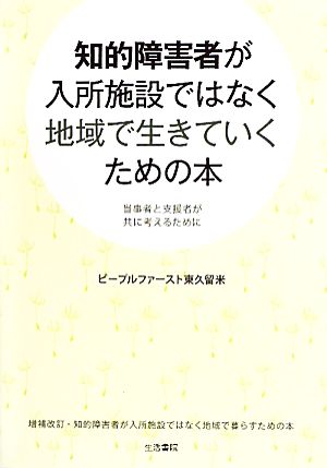 知的障害者が入所施設ではなく地域で生きていくための本 当事者と支援者が共に考えるために