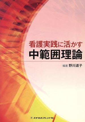 看護実践に活かす中範囲理論