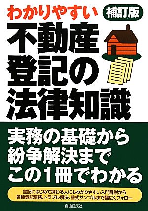 不動産登記の法律知識 わかりやすい