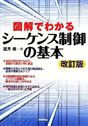 図解でわかるシーケンス制御の基本