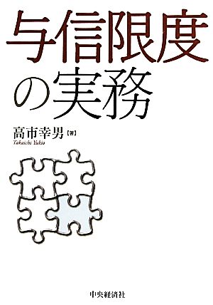 与信限度の実務