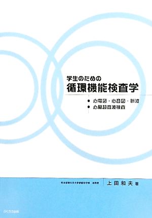 学生のための循環機能検査学 心電図・心音図・脈波、心臓超音波検査